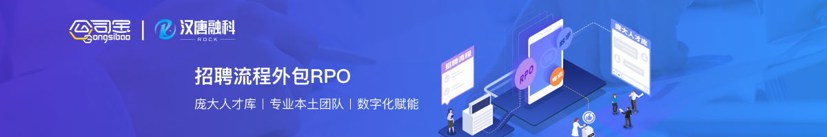 招聘流程RPO