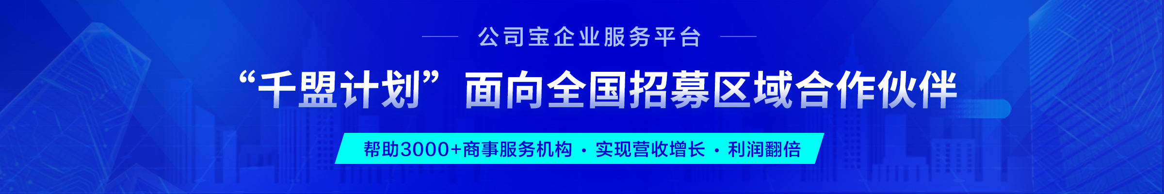 招募商务合作伙伴
